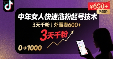 外面卖600+抖音单身中年女人快速涨粉起号技术，3天千粉网络赚钱,项目资源网,副业资源网,兼职项目,网赚课程-副业赚钱-互联网创业-独家轻创IP大圣网创