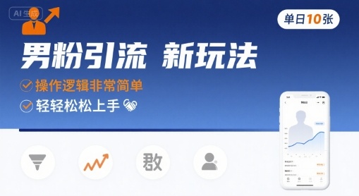 男粉引流新玩法，操作逻辑非常简单，单日10张轻轻松松网络赚钱,项目资源网,副业资源网,兼职项目,网赚课程-副业赚钱-互联网创业-独家轻创IP大圣网创