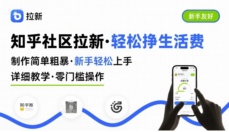 知乎社区拉新，制作简单粗暴，新手轻松上手，详细教学，轻松挣取生活费网络赚钱,项目资源网,副业资源网,兼职项目,网赚课程-副业赚钱-互联网创业-独家轻创IP大圣网创