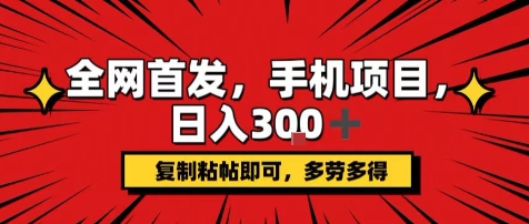 手机项目，日入3张+，复制黏贴即可，可矩阵操作，动手不动脑【揭秘】网络赚钱,项目资源网,副业资源网,兼职项目,网赚课程-副业赚钱-互联网创业-独家轻创IP大圣网创