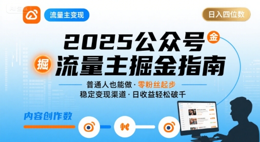 公众号流量主变现项目2025，普通人也能通过这个项目日入四位数网络赚钱,项目资源网,副业资源网,兼职项目,网赚课程-副业赚钱-互联网创业-独家轻创IP大圣网创