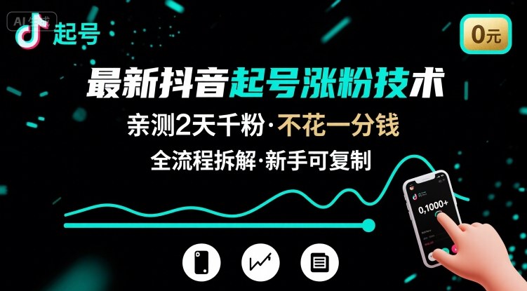 最新抖音起号涨粉技术，亲测2天千粉，不花一分钱，全流程拆解网络赚钱,项目资源网,副业资源网,兼职项目,网赚课程-副业赚钱-互联网创业-独家轻创IP大圣网创