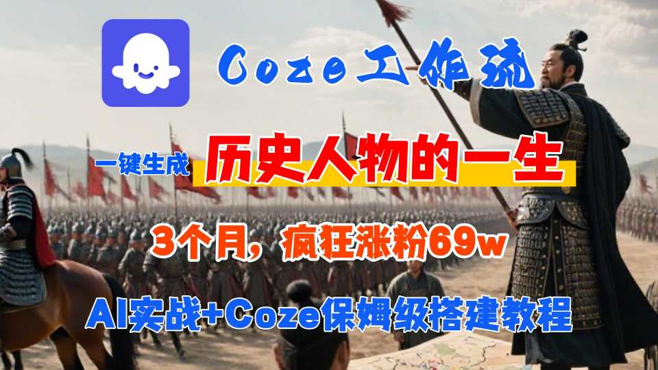 Coze工作流从0-1保姆级搭建教程，3个月涨粉69W，AI智能体一键生成历史人物一生视频，3分钟出一条，条条万赞网络赚钱,项目资源网,副业资源网,兼职项目,网赚课程-副业赚钱-互联网创业-独家轻创IP大圣网创