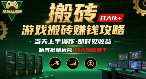 游戏全自动搬砖：长久稳定，当天上手就见收益，矩阵操作日入1k+【揭秘】网络赚钱,项目资源网,副业资源网,兼职项目,网赚课程-副业赚钱-互联网创业-独家轻创IP大圣网创