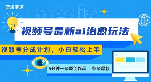 视频号分成最新ai治愈玩法，5分钟一条爆款，日入多张，小白也能轻松上手网络赚钱,项目资源网,副业资源网,兼职项目,网赚课程-副业赚钱-互联网创业-独家轻创IP大圣网创