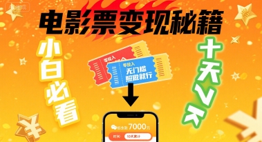小白必看！卖电影票项目，零投入无门槛谁都能做，十天到手 7k，照做就行【揭秘】网络赚钱,项目资源网,副业资源网,兼职项目,网赚课程-副业赚钱-互联网创业-独家轻创IP大圣网创