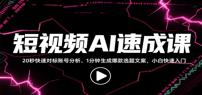 短视频AI速成课，找对标/定选题/拆结构/写文案等，小白快速上手解锁多样创作技能网络赚钱,项目资源网,副业资源网,兼职项目,网赚课程-副业赚钱-互联网创业-独家轻创IP大圣网创