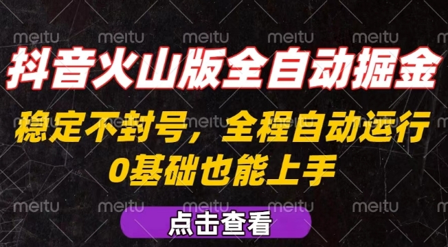 抖音火山版全自动掘金，全程不封号自动操作，可复制放大操作，新手小白也能上手【揭秘】网络赚钱,项目资源网,副业资源网,兼职项目,网赚课程-副业赚钱-互联网创业-独家轻创IP大圣网创