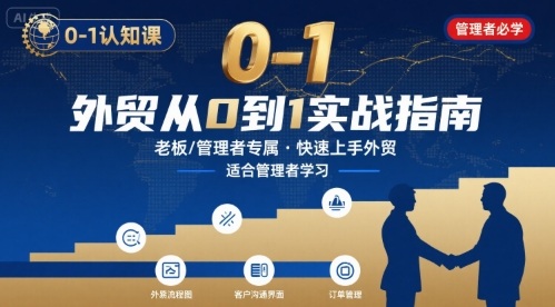 外贸如何快速0-1认知课-适合内贸转外贸的老板，管理者学习网络赚钱,项目资源网,副业资源网,兼职项目,网赚课程-副业赚钱-互联网创业-独家轻创IP大圣网创