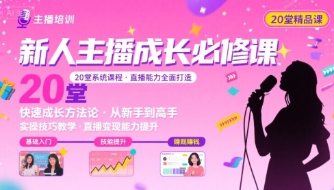 新人主播必学的20堂培训课，让主播快速成长的必学课程，帮你直播能力快速打造的实操方法网络赚钱,项目资源网,副业资源网,兼职项目,网赚课程-副业赚钱-互联网创业-独家轻创IP大圣网创