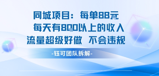 同城项目每单88米每天有8张以上的收入流量超级好做不会违规网络赚钱,项目资源网,副业资源网,兼职项目,网赚课程-副业赚钱-互联网创业-独家轻创IP大圣网创