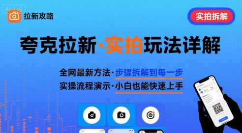 全网最新最细的夸克拉新实拍玩法，夸克搜索实拍详细拆解网络赚钱,项目资源网,副业资源网,兼职项目,网赚课程-副业赚钱-互联网创业-独家轻创IP大圣网创