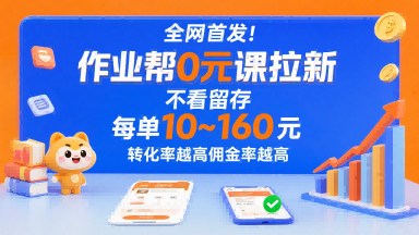 全网首发！作业帮0元课拉新，不存在留存，每单最低10米，转化率越高佣金率越高网络赚钱,项目资源网,副业资源网,兼职项目,网赚课程-副业赚钱-互联网创业-独家轻创IP大圣网创