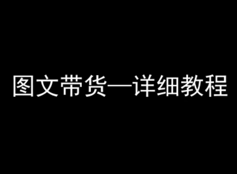 抖音图文带货详细教程，简单易上手，小白都能学会网络赚钱,项目资源网,副业资源网,兼职项目,网赚课程-副业赚钱-互联网创业-独家轻创IP大圣网创