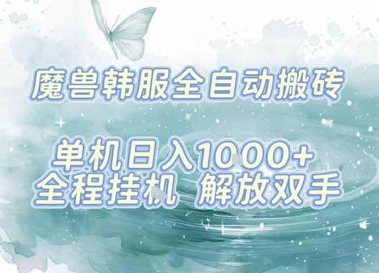最新韩服游戏搬砖，单机日入1k+，全自动运行挂G项目，解放双手【揭秘】网络赚钱,项目资源网,副业资源网,兼职项目,网赚课程-副业赚钱-互联网创业-独家轻创IP大圣网创