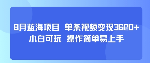8月AI蓝海项目，单条视频变现1k+ 小白可玩 操作简单易上手网络赚钱,项目资源网,副业资源网,兼职项目,网赚课程-副业赚钱-互联网创业-独家轻创IP大圣网创