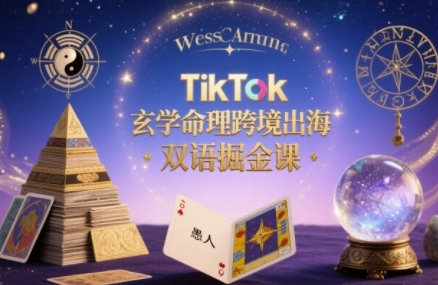 TikTok玄学命理跨境出海双语掘金课，手把手教你用命理知识精准直击海外用户痛点网络赚钱,项目资源网,副业资源网,兼职项目,网赚课程-副业赚钱-互联网创业-独家轻创IP大圣网创