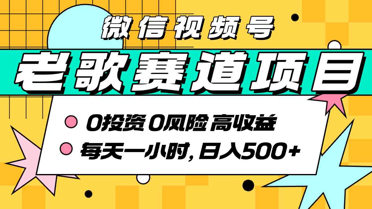 超牛逼的经典老歌赛道，AI原创无需搬运，每天10分钟，日入5张+，带实操教程网络赚钱,项目资源网,副业资源网,兼职项目,网赚课程-副业赚钱-互联网创业-独家轻创IP大圣网创