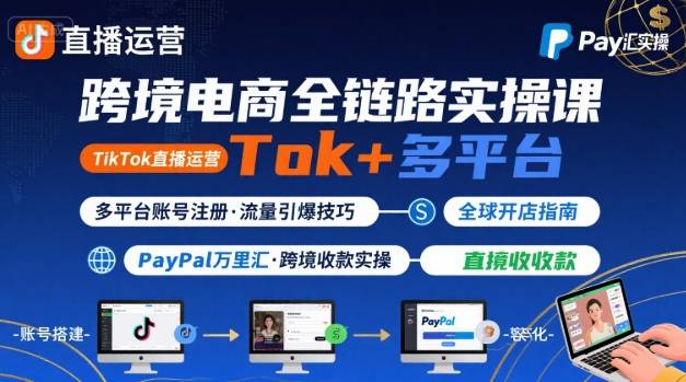 跨境电商线上课，TikTok 直播运营 + 多平台账号注册 + PayPal 万里汇实操教程网络赚钱,项目资源网,副业资源网,兼职项目,网赚课程-副业赚钱-互联网创业-独家轻创IP大圣网创