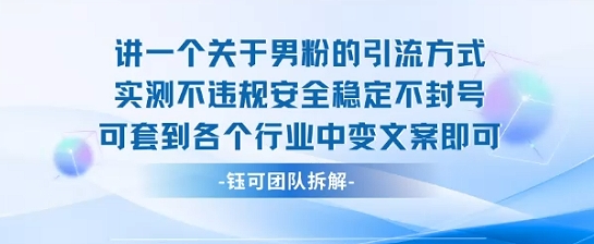 2025关于男粉的引流方式实测不违规安全稳定不封号可套到各个行业中变文案即可网络赚钱,项目资源网,副业资源网,兼职项目,网赚课程-副业赚钱-互联网创业-独家轻创IP大圣网创