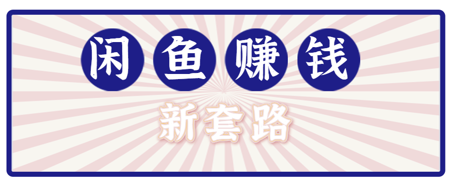 利用闲鱼做拉新新套路!零成本轻松月入1W+,结合网盘实现双重收益。【揭秘】网络赚钱,项目资源网,副业资源网,兼职项目,网赚课程-副业赚钱-互联网创业-独家轻创IP大圣网创