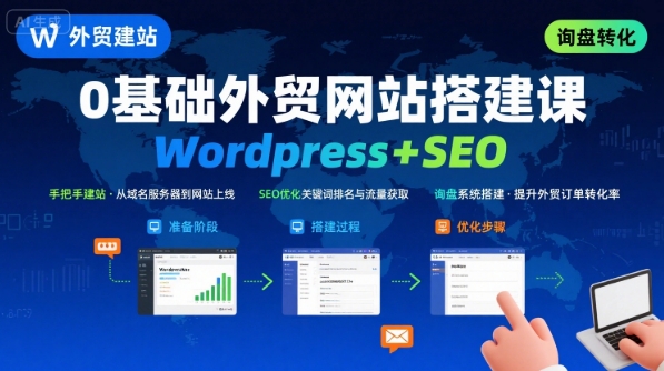 WordPress外贸建站+SEO优化课程，手把手教你从0到1搭建可获得询盘的外贸网站网络赚钱,项目资源网,副业资源网,兼职项目,网赚课程-副业赚钱-互联网创业-独家轻创IP大圣网创