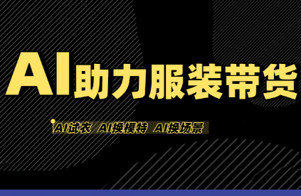 有鱼AI·AI助力服装带货【不出镜、不买样品、不搭建场地、不拍摄】网络赚钱,项目资源网,副业资源网,兼职项目,网赚课程-副业赚钱-互联网创业-独家轻创IP大圣网创