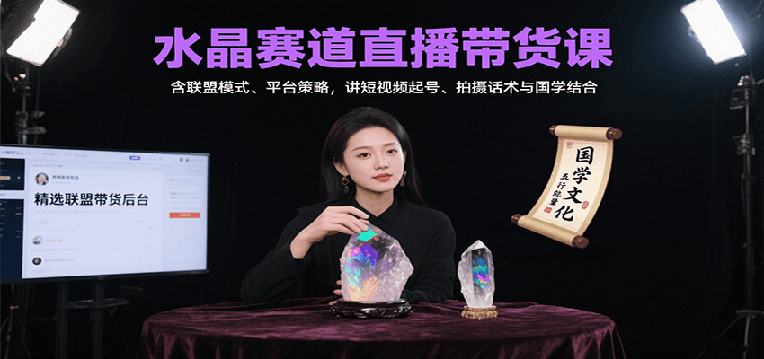 水晶赛道直播带货课：含联盟模式、平台策略，讲短视频起号、拍摄话术与国学结合网络赚钱,项目资源网,副业资源网,兼职项目,网赚课程-副业赚钱-互联网创业-独家轻创IP大圣网创