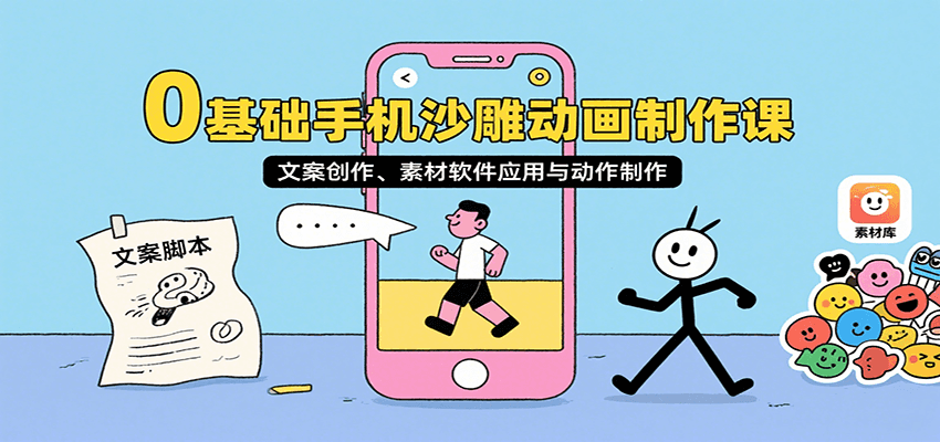 0基础手机沙雕动画制作课，文案创作、素材软件应用与动作制作网络赚钱,项目资源网,副业资源网,兼职项目,网赚课程-副业赚钱-互联网创业-独家轻创IP大圣网创