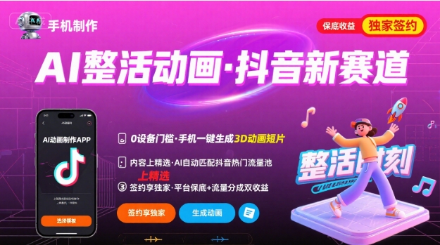 Ai整活动画制作，抖音新赛道，内容可以进精选，签约独家，有手机就行网络赚钱,项目资源网,副业资源网,兼职项目,网赚课程-副业赚钱-互联网创业-独家轻创IP大圣网创