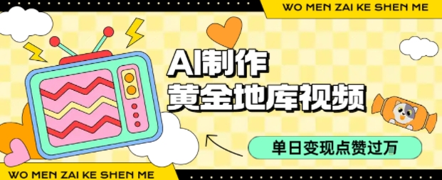 用AI制作黄金地库视频，单日变现1k+，条条点赞过W网络赚钱,项目资源网,副业资源网,兼职项目,网赚课程-副业赚钱-互联网创业-独家轻创IP大圣网创