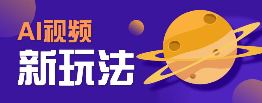 AI短视频新玩法,火爆全网的游戏人物替换电影人物搞怪短视频,轻松爆百万播放!网络赚钱,项目资源网,副业资源网,兼职项目,网赚课程-副业赚钱-互联网创业-独家轻创IP大圣网创