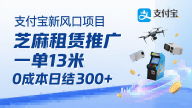 支付宝新风口项目，芝麻租赁推广，用户免押下单你躺挣，一单13米，0成本日结3张+，附专属口令获取通道网络赚钱,项目资源网,副业资源网,兼职项目,网赚课程-副业赚钱-互联网创业-独家轻创IP大圣网创