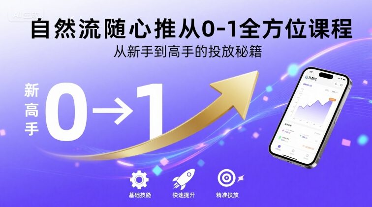 自然流随心推从0-1全方位课程，从新手到高手的投放秘籍网络赚钱,项目资源网,副业资源网,兼职项目,网赚课程-副业赚钱-互联网创业-独家轻创IP大圣网创