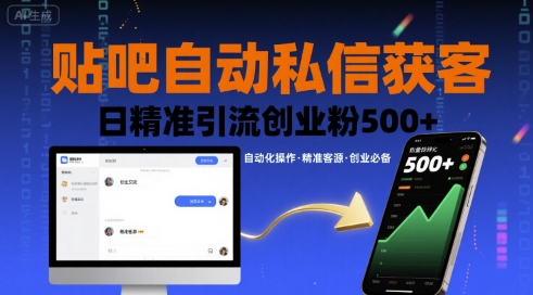 贴吧自动私信获客，日精准引流创业粉500+网络赚钱,项目资源网,副业资源网,兼职项目,网赚课程-副业赚钱-互联网创业-独家轻创IP大圣网创