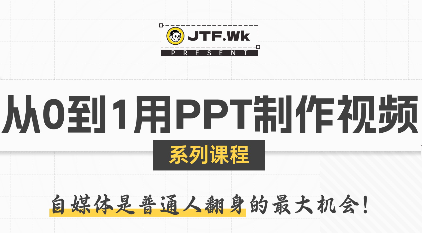 K森动画·从0到1用PPT制作自媒体视频网络赚钱,项目资源网,副业资源网,兼职项目,网赚课程-副业赚钱-互联网创业-独家轻创IP大圣网创