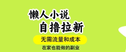 懒人小说自撸拉新，无需流量，一个账号一条作品就可以打爆收益，在家也能轻松做的副业【揭秘】网络赚钱,项目资源网,副业资源网,兼职项目,网赚课程-副业赚钱-互联网创业-独家轻创IP大圣网创