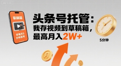 【头条号托管 】我存视频到草稿箱，你每天5分钟发布，最高月入2W+【揭秘】网络赚钱,项目资源网,副业资源网,兼职项目,网赚课程-副业赚钱-互联网创业-独家轻创IP大圣网创