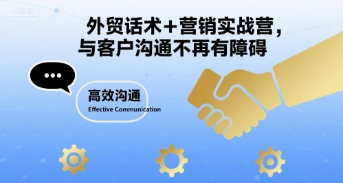 外贸话术+营销实战营，与客户沟通不再有障碍网络赚钱,项目资源网,副业资源网,兼职项目,网赚课程-副业赚钱-互联网创业-独家轻创IP大圣网创