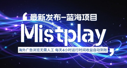 8月中旬新项目Mistplay海外游戏广告，每天自动运行2-4小时无需人工值守，日收益1.5美刀左右 可多开【揭秘】网络赚钱,项目资源网,副业资源网,兼职项目,网赚课程-副业赚钱-互联网创业-独家轻创IP大圣网创