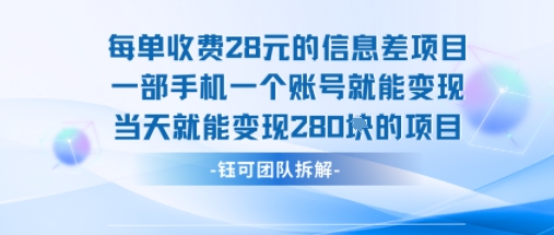 每单收费28米的项目单日能变现280左右 一部手机一个账号就能变现网络赚钱,项目资源网,副业资源网,兼职项目,网赚课程-副业赚钱-互联网创业-独家轻创IP大圣网创