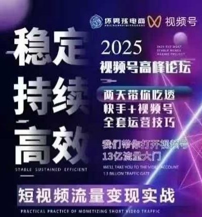坏男孩电商视频号7月1号线下课，视频号短引、精细化模型打法，三频共振，无人，快手全站精细化运营网络赚钱,项目资源网,副业资源网,兼职项目,网赚课程-副业赚钱-互联网创业-独家轻创IP大圣网创