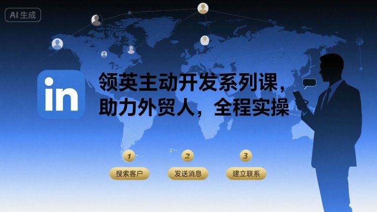 领英主动开发系列课，助力外贸人，全程实操网络赚钱,项目资源网,副业资源网,兼职项目,网赚课程-副业赚钱-互联网创业-独家轻创IP大圣网创