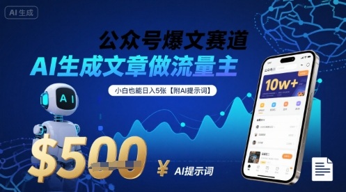 公众号爆文赛道，AI生成文章做流量主，小白也能日入5张【附AI提示词】网络赚钱,项目资源网,副业资源网,兼职项目,网赚课程-副业赚钱-互联网创业-独家轻创IP大圣网创
