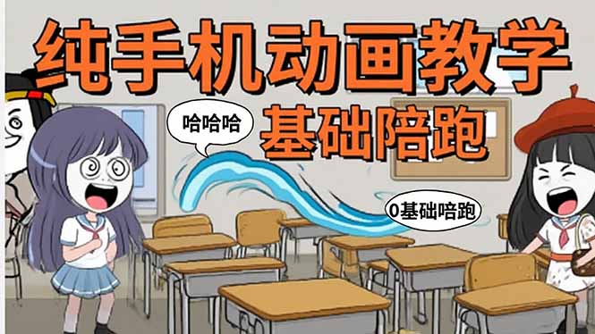 手机沙雕动画：制作流程全解析，爆笑文案创作技巧，基础软件操作指南网络赚钱,项目资源网,副业资源网,兼职项目,网赚课程-副业赚钱-互联网创业-独家轻创IP大圣网创