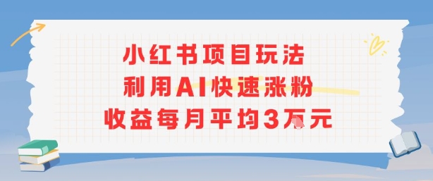 小红书商单项目新玩法，利用AI快速涨粉收益每月平均3W网络赚钱,项目资源网,副业资源网,兼职项目,网赚课程-副业赚钱-互联网创业-独家轻创IP大圣网创
