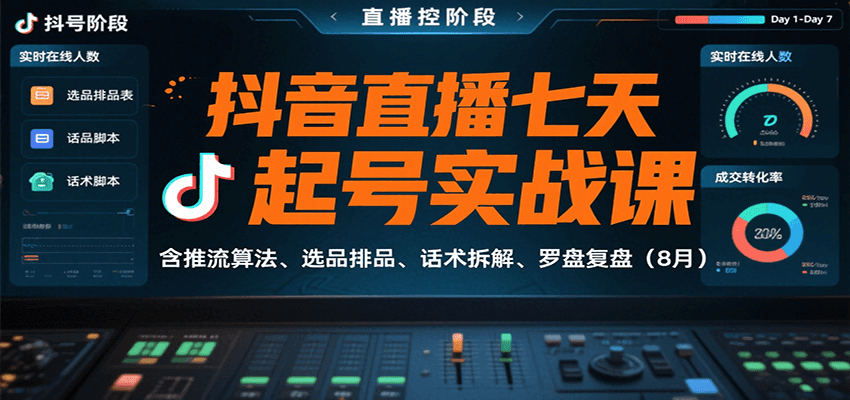 抖音直播七天起号实战课：含推流算法、选品排品、话术拆解、罗盘复盘(8月)网络赚钱,项目资源网,副业资源网,兼职项目,网赚课程-副业赚钱-互联网创业-独家轻创IP大圣网创