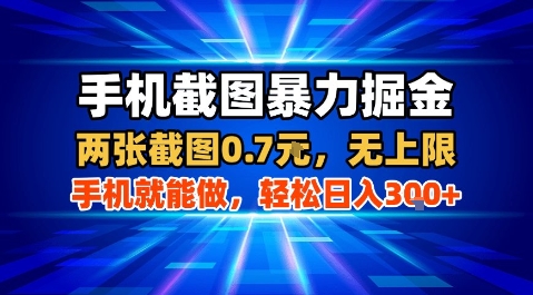 手机截图暴力掘金，两张截图0.7米，一部手机就能做，轻松日入3张+【揭秘】网络赚钱,项目资源网,副业资源网,兼职项目,网赚课程-副业赚钱-互联网创业-独家轻创IP大圣网创