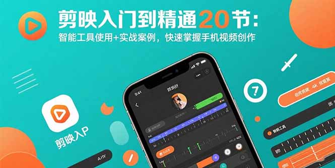 剪映入门到精通20节：智能工具使用+实战案例，快速掌握手机视频创作网络赚钱,项目资源网,副业资源网,兼职项目,网赚课程-副业赚钱-互联网创业-独家轻创IP大圣网创