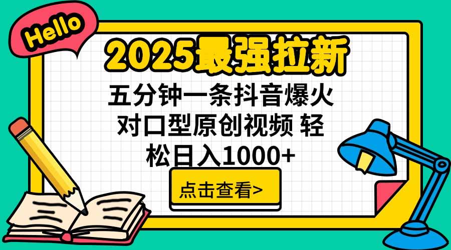 2025最强拉新，单用户下载5块佣金，5分钟一条抖音爆火原创对口型视频，…网络赚钱,项目资源网,副业资源网,兼职项目,网赚课程-副业赚钱-互联网创业-独家轻创IP大圣网创